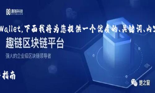 为了帮助您了解如何在大陆下载TPWallet,下面我将为您提供一个优质的、关键词、内容大纲,并附带相关问题的详细介绍。
如何在大陆顺利下载TPWallet:完整指南