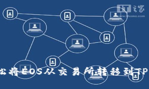 如何轻松将EOS从交易所转移到TPWallet?