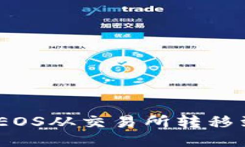 如何轻松将EOS从交易所转移到TPWallet?