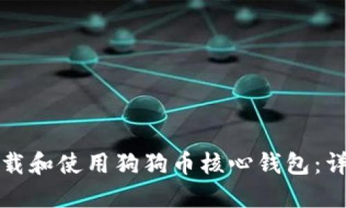 如何下载和使用狗狗币核心钱包:详细指南