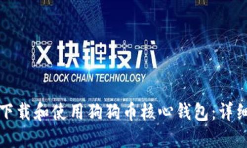 如何下载和使用狗狗币核心钱包:详细指南
