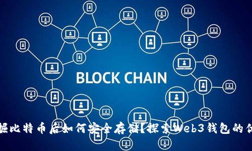 挖掘比特币后如何安全存储?探索Web3钱包的优势