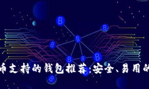 狗狗币支持的钱包推荐:安全、易用的选择
