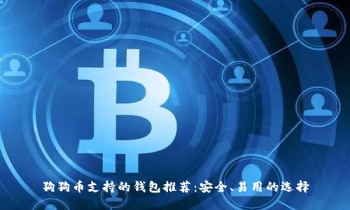 狗狗币支持的钱包推荐:安全、易用的选择