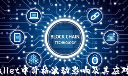TPWallet中价格波动影响及其应对策略