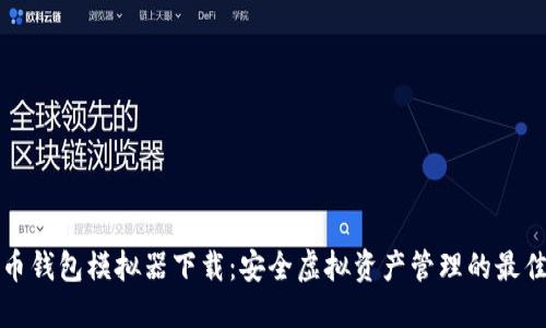 比特币钱包模拟器下载:安全虚拟资产管理的最佳选择