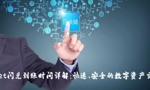 TPWallet闪兑到账时间详解:快速、安全的数字资产交易指南