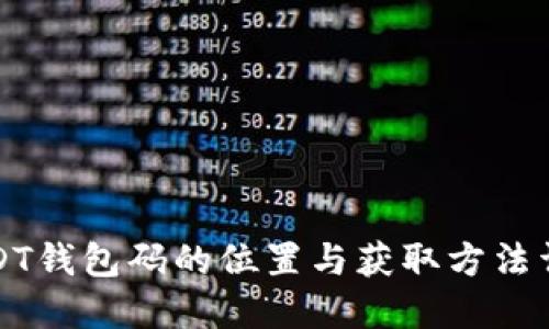 USDT钱包码的位置与获取方法详解