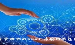 如何安全管理你的USDT：币