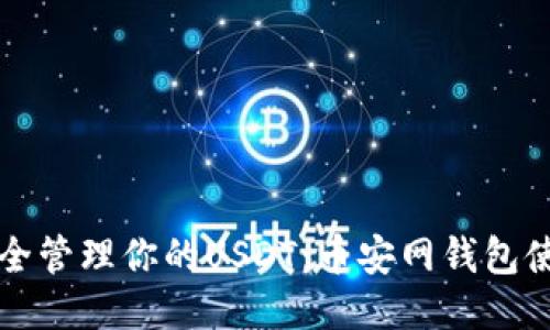 如何安全管理你的USDT:币安网钱包使用指南