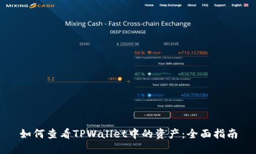 如何查看TPWallet中的资产:全面指南