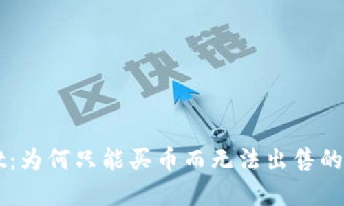 TPWallet:为何只能买币而无法出售的深度解析