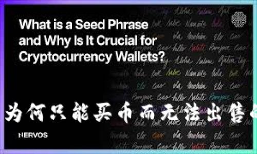 TPWallet:为何只能买币而无法出售的深度解析