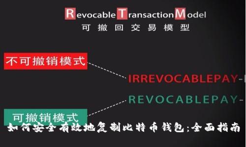 如何安全有效地复制比特币钱包：全面指南