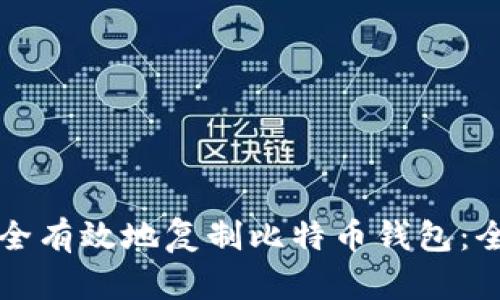 如何安全有效地复制比特币钱包：全面指南