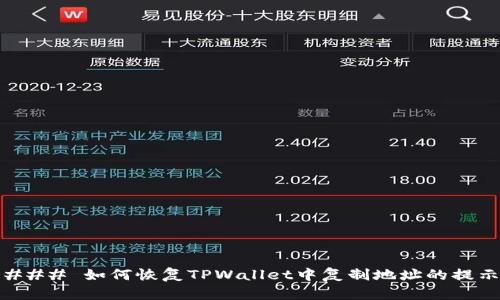 ### 如何恢复TPWallet中复制地址的提示