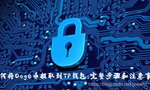 如何将Doge币提取到TP钱包:完整步骤和注意事项