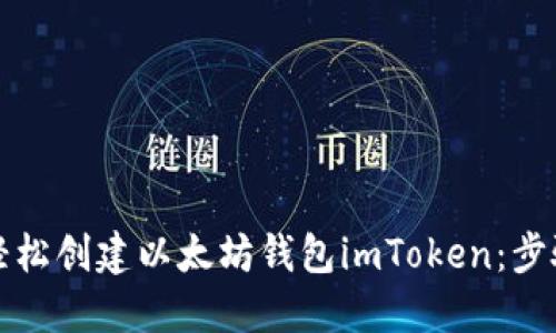 如何轻松创建以太坊钱包imToken:步骤详解