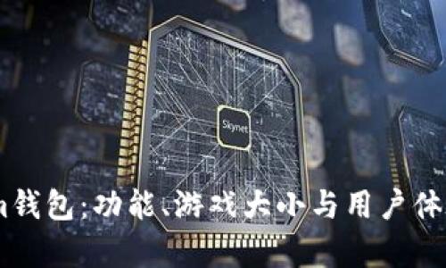 Token.im钱包:功能、游戏大小与用户体验全解析
