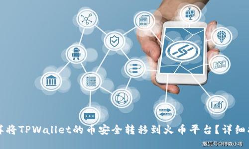 怎样将TPWallet的币安全转移到火币平台?详细指南