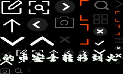 怎样将TPWallet的币安全转移到火币平台?详细指南