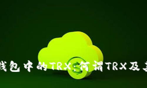 ### 钱包中的TRX:何谓TRX及其重要性