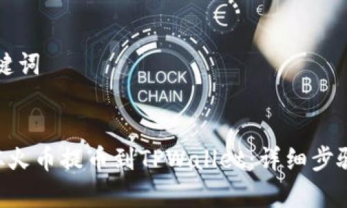 ### 和关键词
如何将ETH从火币提币到TPWallet:详细步骤与注意事项