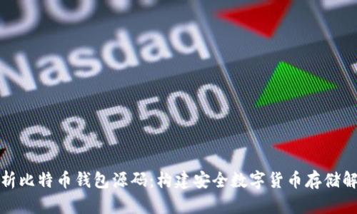 全面解析比特币钱包源码:构建安全数字货币存储解决方案
