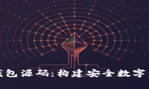 全面解析比特币钱包源码:构建安全数字货币存储解决方案