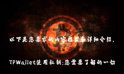 以下是您要求的内容框架和详细介绍。
TPWallet使用私钥:您需要了解的一切