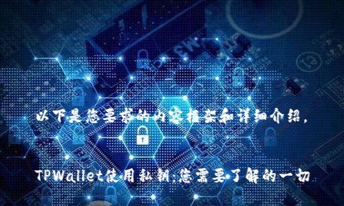 以下是您要求的内容框架和详细介绍。
TPWallet使用私钥:您需要了解的一切