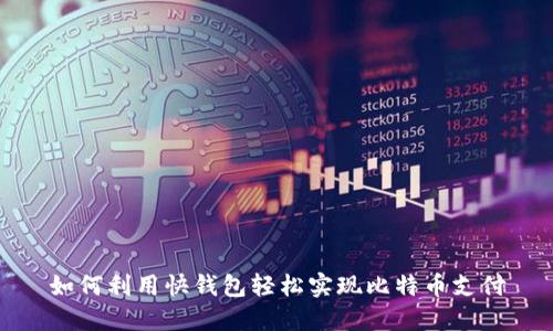 如何利用快钱包轻松实现比特币支付