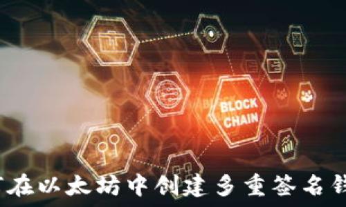 如何在以太坊中创建多重签名钱包?