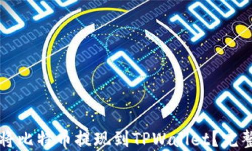 如何将比特币提现到TPWallet?完整指南