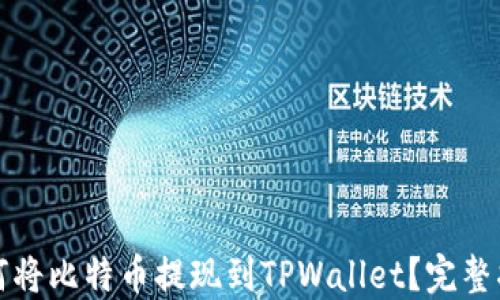 如何将比特币提现到TPWallet?完整指南