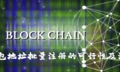 USDT钱包地址批量注册的可