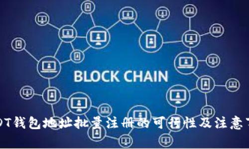 USDT钱包地址批量注册的可行性及注意事项