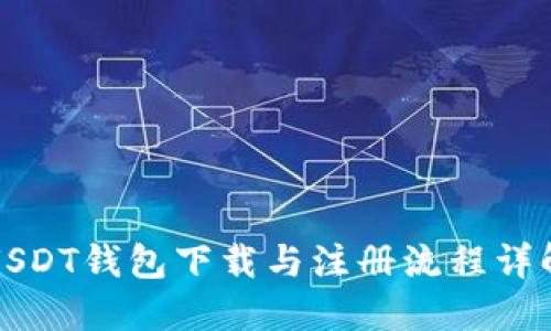 USDT钱包下载与注册流程详解