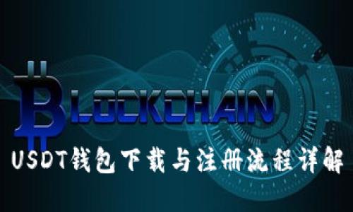 USDT钱包下载与注册流程详解