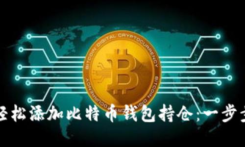 如何轻松添加比特币钱包持仓:一步步指南