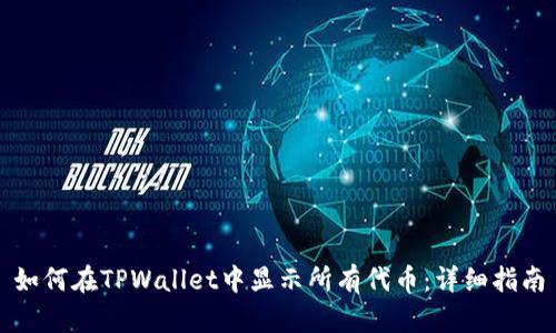 如何在TPWallet中显示所有代币:详细指南