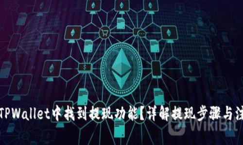 如何在TPWallet中找到提现功能?详解提现步骤与注意事项