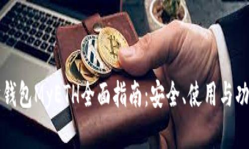 以太坊钱包MyETH全面指南:安全、使用与功能详解
