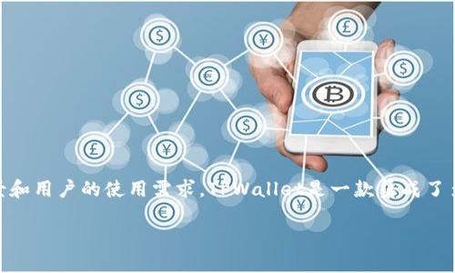在讨论TPWallet登录密码的位数之前,我们先了解一下TPWallet的背景和用户的使用需求。TPWallet是一款集成了多种区块链资产管理和交易的工具,安全性是用户非常关注的一个方面。
### TPWallet登录密码的安全性与设置指南