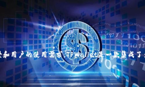 在讨论TPWallet登录密码的位数之前,我们先了解一下TPWallet的背景和用户的使用需求。TPWallet是一款集成了多种区块链资产管理和交易的工具,安全性是用户非常关注的一个方面。
### TPWallet登录密码的安全性与设置指南