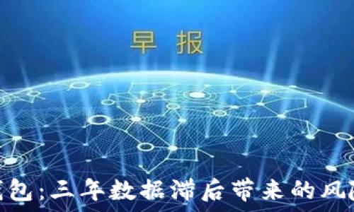 比特币钱包:三年数据滞后带来的风险与机遇