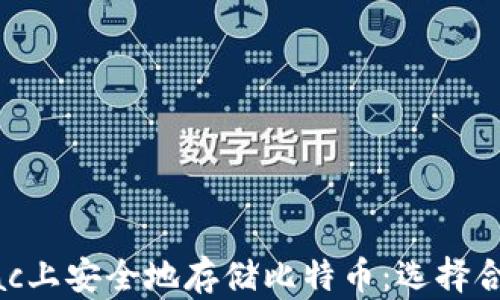 如何在Mac上安全地存储比特币:选择合适的钱包