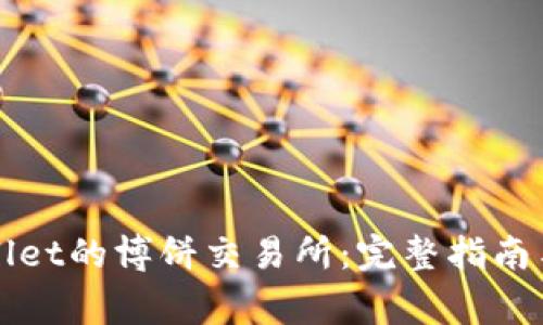 如何下载TPWallet的博饼交易所:完整指南与常见问题解答