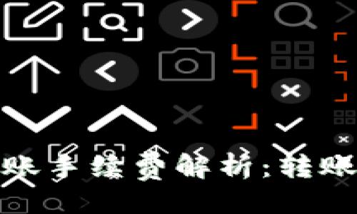 ##
tpwallet转账手续费解析:转账成本全攻略