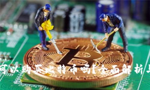 苹果钱包可以购买比特币吗?全面解析与操作指南